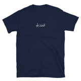 Dark Slate Gray ٱلْحَمْدُ لِلَّٰهِ‎ Embroidery T-Shirt for Men