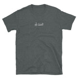 Dim Gray ٱلْحَمْدُ لِلَّٰهِ‎ Embroidery T-Shirt for Men