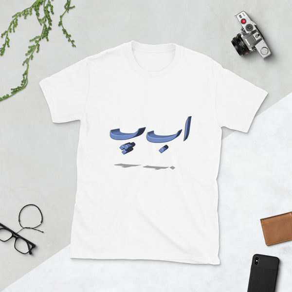 White Smoke 3D Urdu Alphabets - Men's T-Shirt